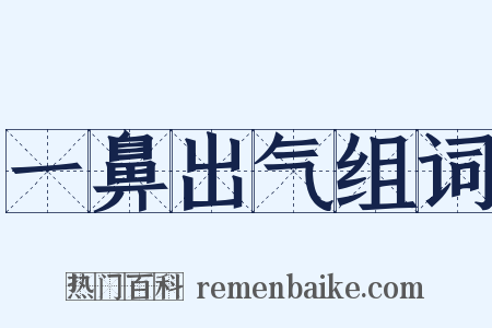 一鼻出气组词是什么意思的图片